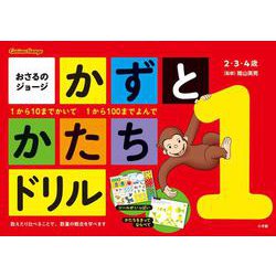 おさるのジョージ かずとかたちドリル(知育ドリル) [全集叢書]