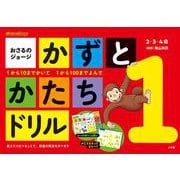 おさるのジョージ かずとかたちドリル(知育ドリル) [全集叢書]