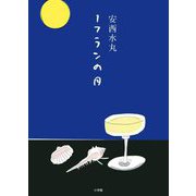 1フランの月 [単行本]