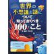世界の不思議と謎について知っておくべき100のこと(インフォグラフィックスで学ぶ楽しいサイエンス) [絵本]