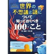 世界の不思議と謎について知っておくべき100のこと(インフォグラフィックスで学ぶ楽しいサイエンス) [絵本]