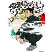 少年院ウシジマくん<３>(マンガワンコミックス) [コミック]