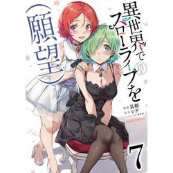 異世界でスローライフを（願望） 7(ガルドコミックス－異世界でスローライフを（願望）) [コミック]