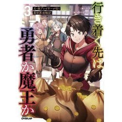 行き着く先は勇者か魔王か―元・廃プレイヤーが征く異世界攻略記〈3〉(OVERLAP NOVELS) [単行本]