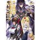 俺は星間国家の悪徳領主!〈8〉(オーバーラップ文庫) [文庫]