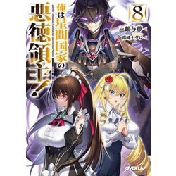 俺は星間国家の悪徳領主!〈8〉(オーバーラップ文庫) [文庫]