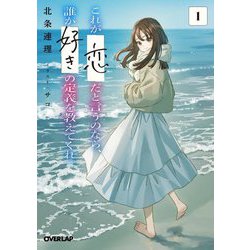これが「恋」だと言うのなら、誰か「好き」の定義を教えてくれ。〈1〉(オーバーラップ文庫) [文庫]