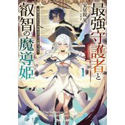 最強守護者と叡智の魔導姫〈1〉―死神の力をもつ少年はすべてを葬り去る(オーバーラップ文庫) [文庫]
