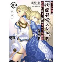 ハズレ枠の"状態異常スキル"で最強になった俺がすべてを蹂躙するまで〈11.5〉(オーバーラップ文庫) [文庫]