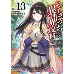 ひとりぼっちの異世界攻略〈life.13〉自称最弱、最弱をやり直す(オーバーラップ文庫) [文庫]