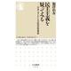 民主主義を疑ってみる―自分で考えるための政治思想講義(ちくま新書) [新書]