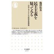 民主主義を疑ってみる―自分で考えるための政治思想講義(ちくま新書) [新書]