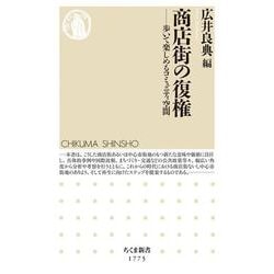 商店街の復権―歩いて楽しめるコミュニティ空間(ちくま新書) [新書]
