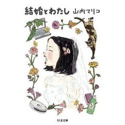 結婚とわたし(ちくま文庫) [文庫]