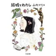 結婚とわたし(ちくま文庫) [文庫]