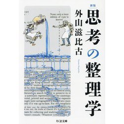 思考の整理学 新版 (ちくま文庫) [文庫]