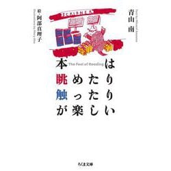 本は眺めたり触ったりが楽しい(ちくま文庫) [文庫]