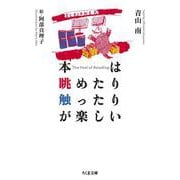 本は眺めたり触ったりが楽しい(ちくま文庫) [文庫]