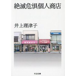 絶滅危惧個人商店(ちくま文庫) [文庫]