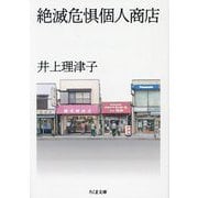 絶滅危惧個人商店(ちくま文庫) [文庫]
