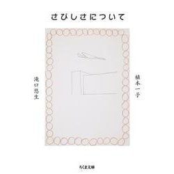 さびしさについて(ちくま文庫) [文庫]