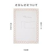 さびしさについて(ちくま文庫) [文庫]