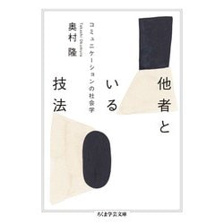 他者といる技法―コミュニケーションの社会学(ちくま学芸文庫) [文庫]