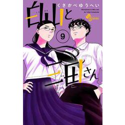 白山と三田さん<９>(少年サンデーコミックス) [コミック]