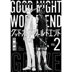 グッドナイト・ワールドエンド<２>(裏少年サンデーコミックス) [コミック]