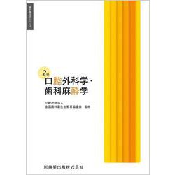 ヨドバシ.com - 口腔外科学・歯科麻酔学 第2版 (歯科衛生学シリーズ