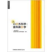 口腔外科学・歯科麻酔学 第2版 (歯科衛生学シリーズ) [全集叢書]
