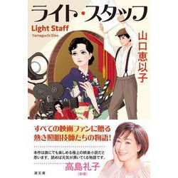 ヨドバシ.com - ライト・スタッフ―Light Staff(潮文庫) [文庫] 通販