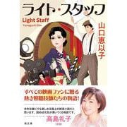 ライト・スタッフ―Light Staff(潮文庫) [文庫]