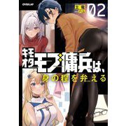 キモオタモブ傭兵は、身の程を弁える〈02〉(OVERLAP NOVELS) [単行本]