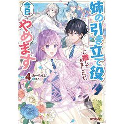 姉の引き立て役に徹してきましたが、今日でやめます〈Vol.4〉(OVERLAP NOVELS f) [単行本]