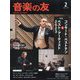 音楽の友 2024年 02月号 [雑誌]