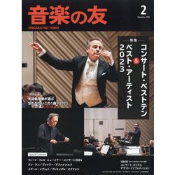 音楽の友 2024年 02月号 [雑誌]