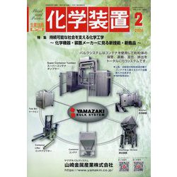 化学装置 2024年 02月号 [雑誌]