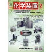 化学装置 2024年 02月号 [雑誌]