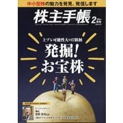 株主手帖 2024年 02月号 [雑誌]