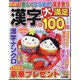 漢字大満足100問 2024年 03月号 [雑誌]