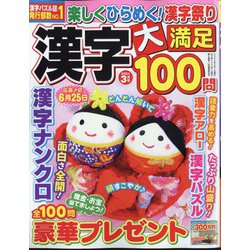 漢字大満足100問 2024年 03月号 [雑誌]