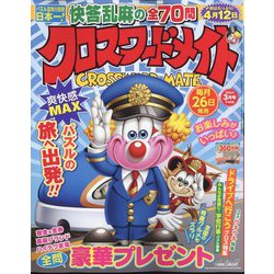 クロスワードメイト 2024年 03月号 [雑誌]