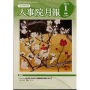 人事院月報 2024年 01月号 [雑誌]