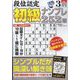 段位認定初級ナンプレ 252題 2024年 03月号 [雑誌]