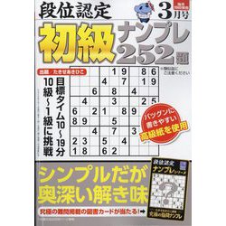 段位認定初級ナンプレ 252題 2024年 03月号 [雑誌]