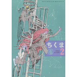 ちくま 2024年 02月号 [雑誌]