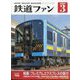 鉄道ファン 2024年 03月号 [雑誌]