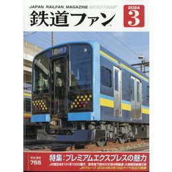 鉄道ファン 2024年 03月号 [雑誌]