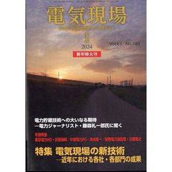 電気現場 2024年 01月号 [雑誌]